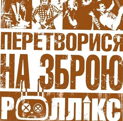 Роллік'с — foto 1