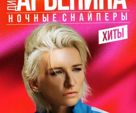 Diana Arbenina · Patronaat, Haarlem · wo 25 nov 2026
